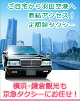 京急タクシーの羽田空港定額制タクシー、横浜 鎌倉観光タクシー
