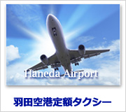 羽田空港定額タクシーを利用する