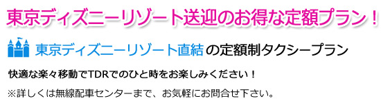 私鉄協同無線センター 東京ディズニーリゾート空港定額タクシー