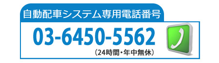 自動配車システムで呼ぶタクシー配車のお申込みは私鉄協無線配車センターへ 自動配車システム専用電話 03-6450-5562