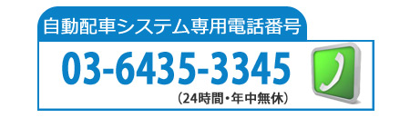 �����z�ԃV�X�e���ŌĂԃ^�N�V�[�z�Ԃ̂��\���݂͎��S�������z�ԃZ���^�[�� �����z�ԃV�X�e����p�d�b 03-6435-3345